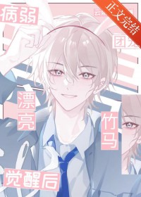 保护我方病美人小竹马!