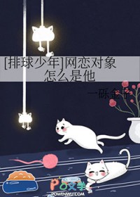 [排球少年] 网恋对象怎么是他