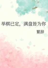 举棋已定,满盘皆为你